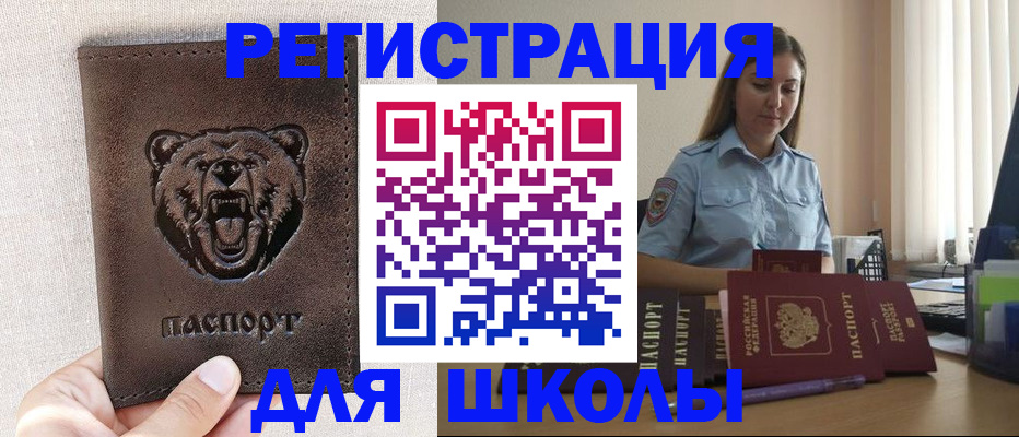 временная регистрация для школы в Донецке